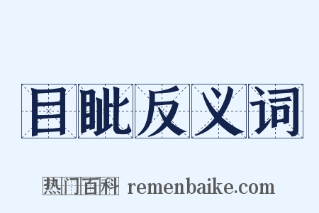 目眦反义词是什么意思的图片